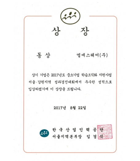 중소기업 학습조직화 지원사업 - 서울&강원 경진대회 동상