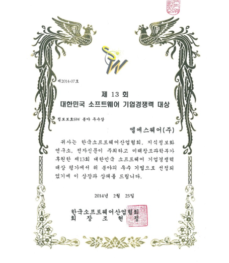 제13회 기업경쟁력 대상- 정보보호SW 분야 우수상