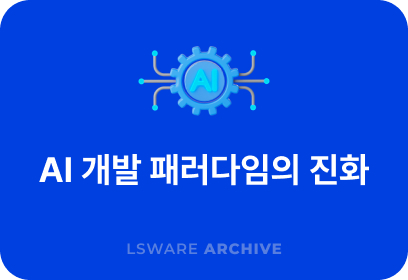 AI 개발 패러다임의 진화 :: Prompt → context → Harness Engineering