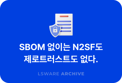SBOM 없이는 N2SF도 제로트러스트도 없다.