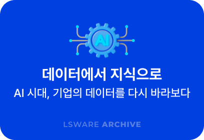 데이터에서 지식으로: AI 시대, 기업의 데이터를 다시 바라보다