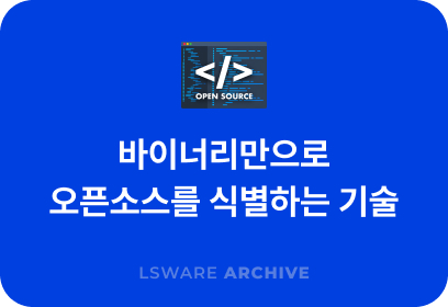 바이너리만으로 오픈소스를 식별하는 기술 :: 바이너리 SCA의 원리와 정확도의 과제